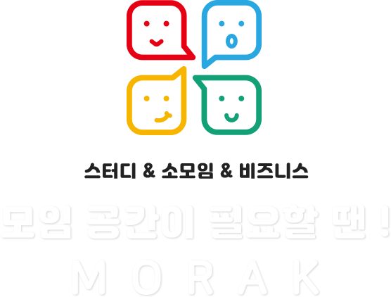 스터디&소모임&비즈니스 모임 공간이 필요할 땐! MORAK